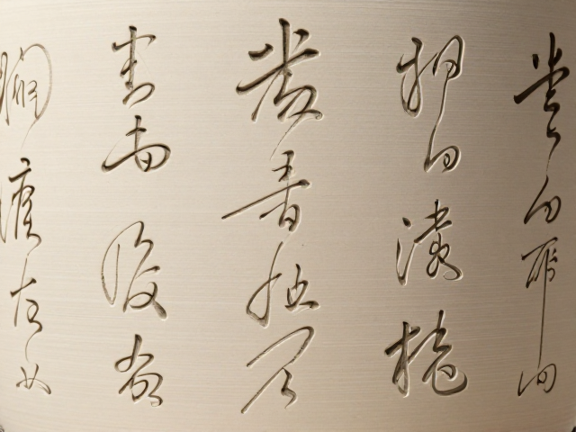 深浅叠刻技法，让书法文字与坯体完美融合的艺术