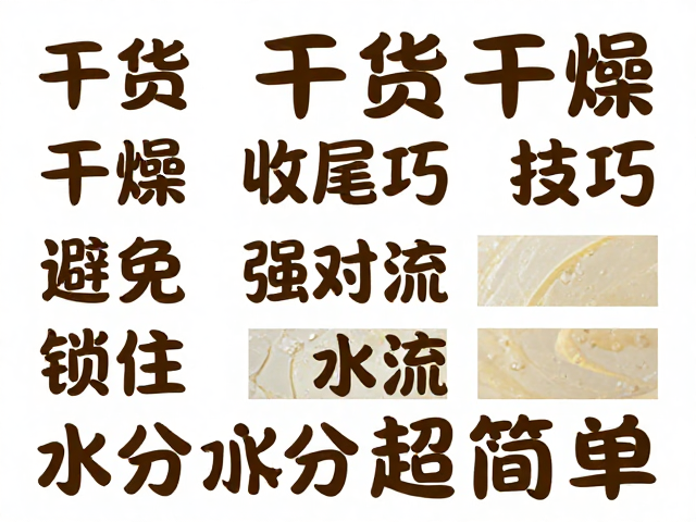干货！分段干燥，收尾技巧，避免强对流，锁住水分超简单