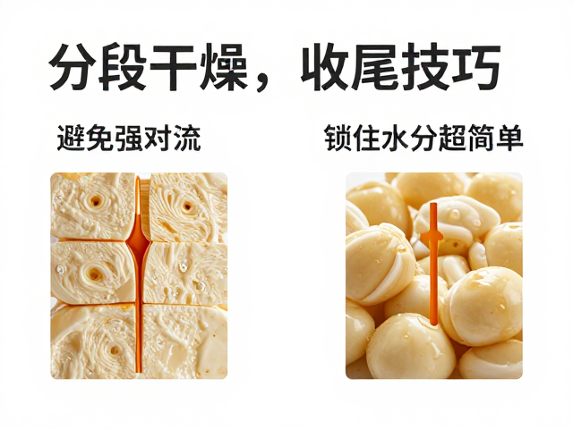 干货！分段干燥，收尾技巧，避免强对流，锁住水分超简单