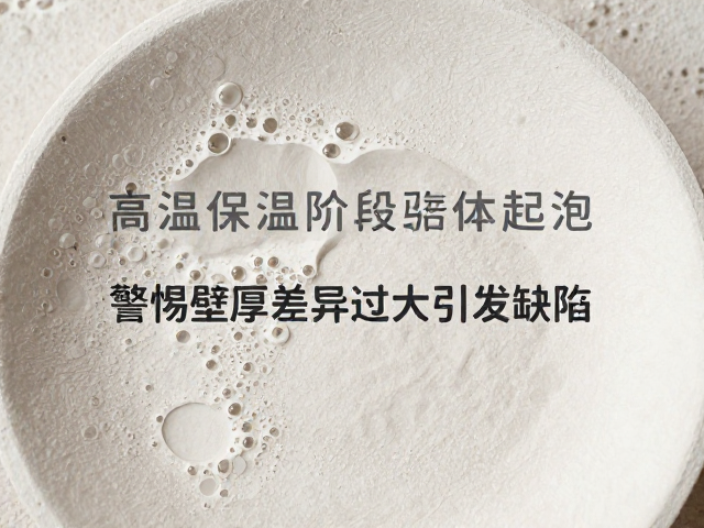 高温保温阶段坯体起泡？警惕壁厚差异过大引发缺陷