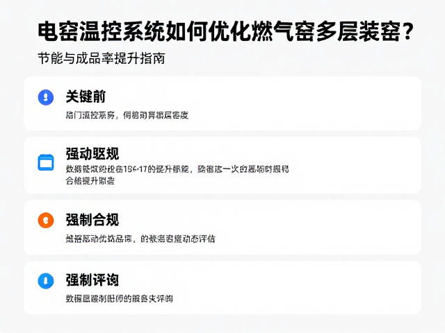 电窑温控系统如何优化燃气窑多层装窑？节能与成品率提升指南