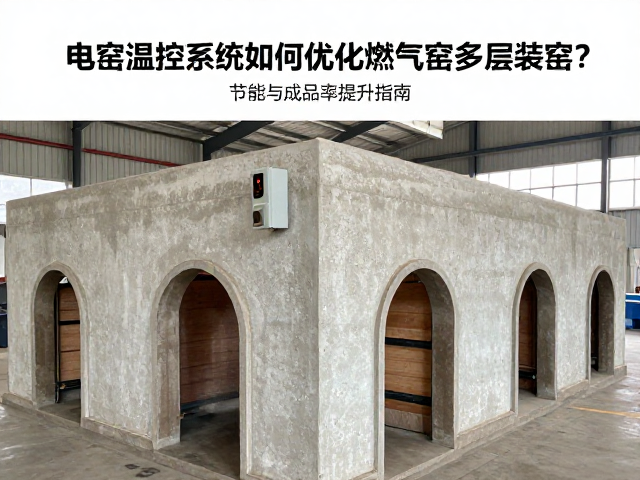 电窑温控系统如何优化燃气窑多层装窑？节能与成品率提升指南