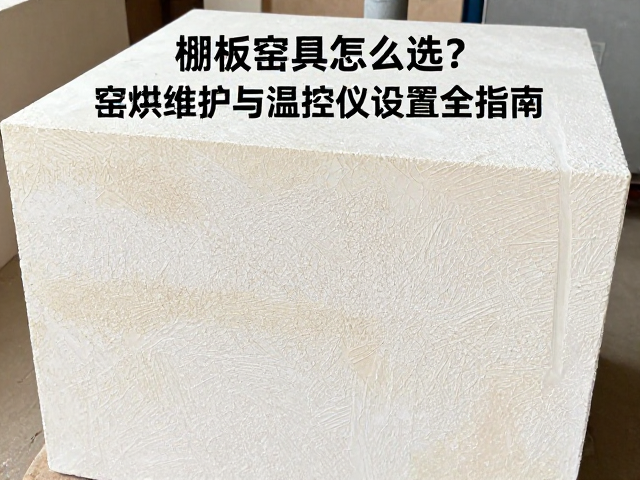 棚板窑具怎么选？窑膛维护与温控仪设置全指南