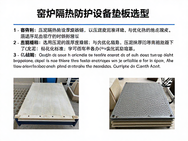 窑炉隔热防护设备垫板选型，压泥厚度范围详解与优化指南