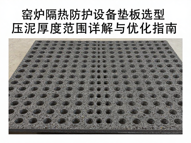 窑炉隔热防护设备垫板选型，压泥厚度范围详解与优化指南