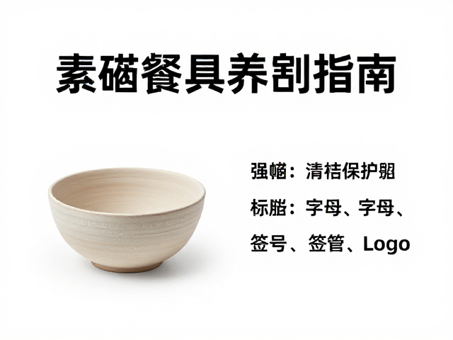 陶瓷餐具清洁,素坯清洁养护与避免金属硬物刮擦指南