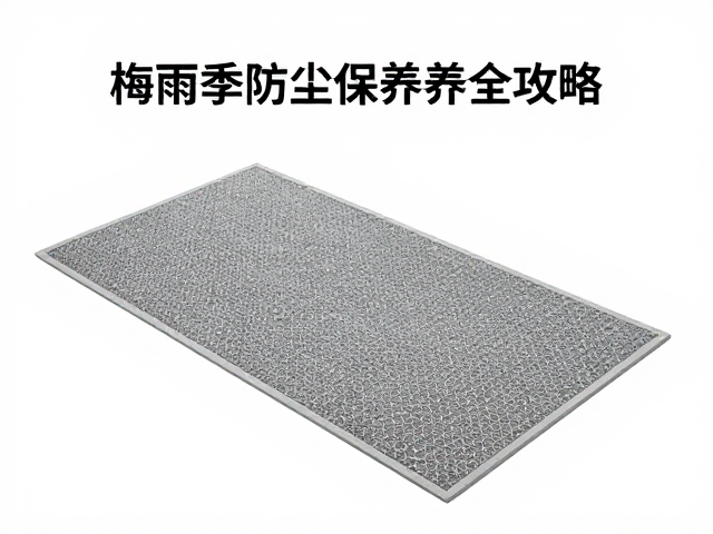 梅雨季除湿防潮，防滑垫固定与防尘保存养护全攻略