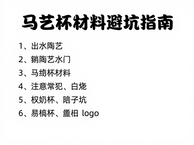业余陶艺入门，马克杯制作材料工具清单及新手避坑指南