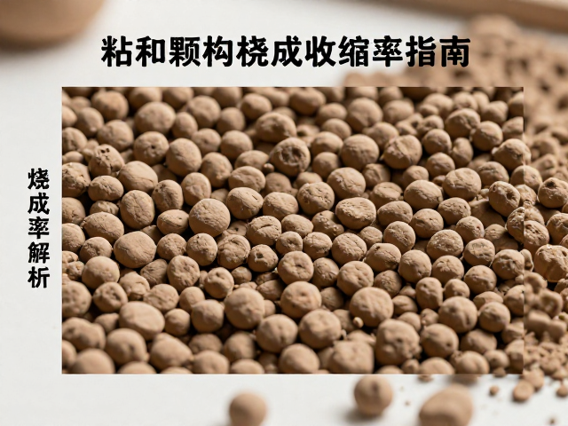 粘土颗粒结构与烧成曲线解析，精准计算烧成收缩率指南