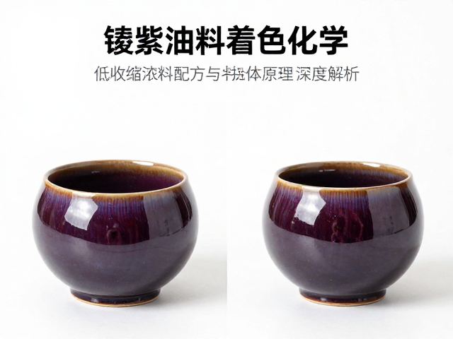 锰紫褐色釉料着色化学,低收缩泥料配方与烧成原理深度解析