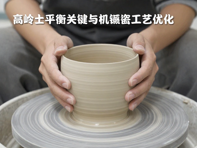 高岭土坯釉应力平衡，有机物燃尽关键与陶瓷工艺优化