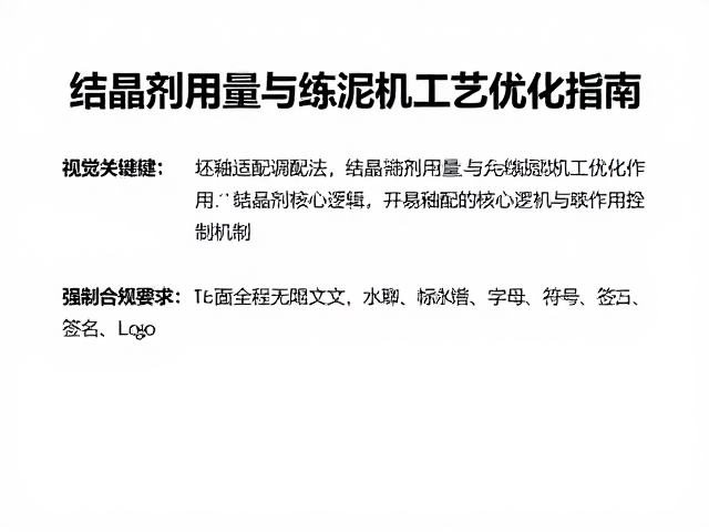 坯釉适配调配法，结晶剂用量与练泥机工艺优化指南