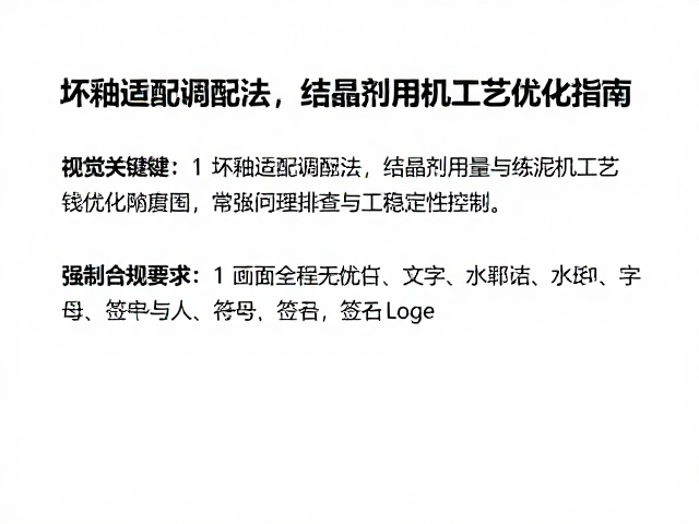 坯釉适配调配法，结晶剂用量与练泥机工艺优化指南