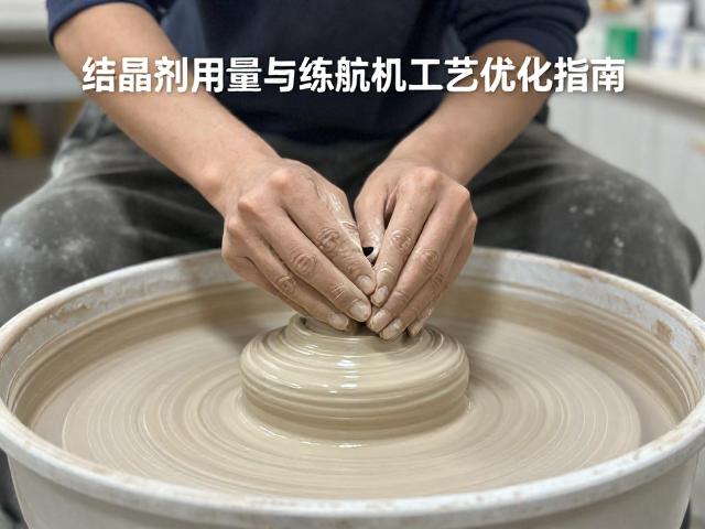 坯釉适配调配法，结晶剂用量与练泥机工艺优化指南