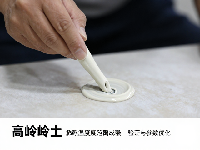 高岭土蘸釉工艺，熔融温度范围验证与参数优化