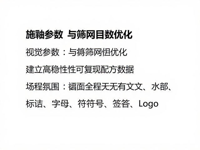 施釉参数与筛网目数优化，建立高稳定性可复现配方数据