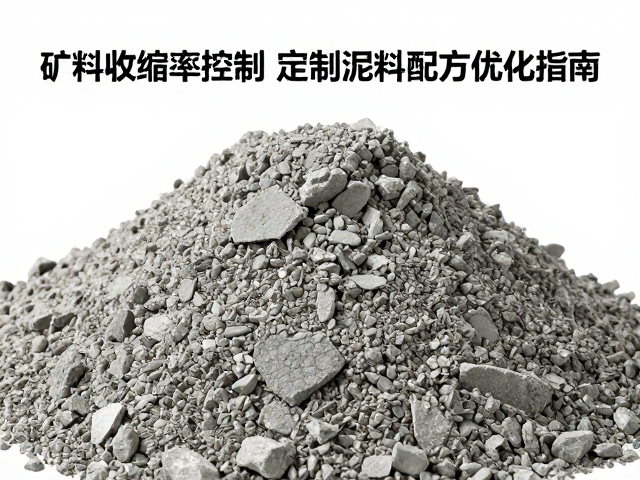 矿物骨料收缩率控制，定制泥料配方优化指南