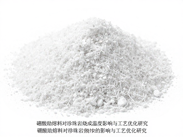 硼酸助熔剂对珍珠岩烧成温度的影响与工艺优化研究
