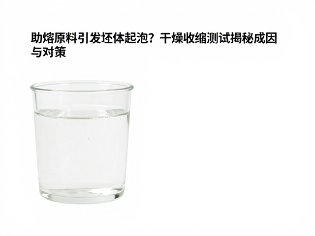 助熔原料引发坯体起泡?干燥收缩测试揭秘成因与对策