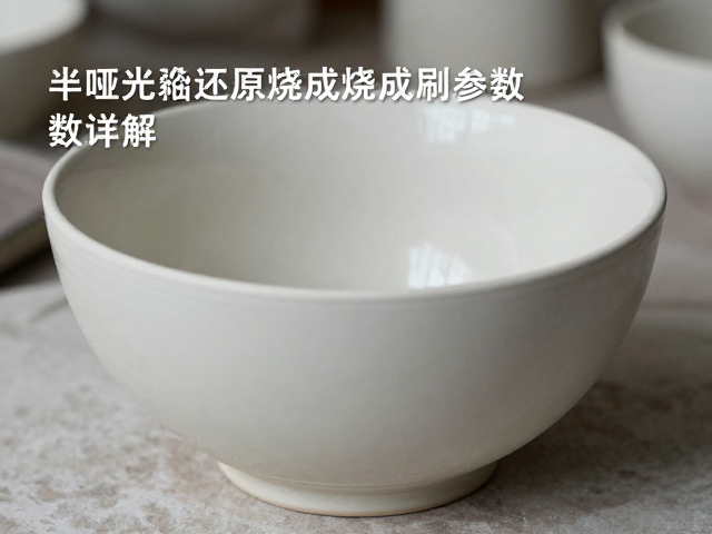 半哑光釉还原烧成刷釉参数详解,釉面效果与工艺优化指南