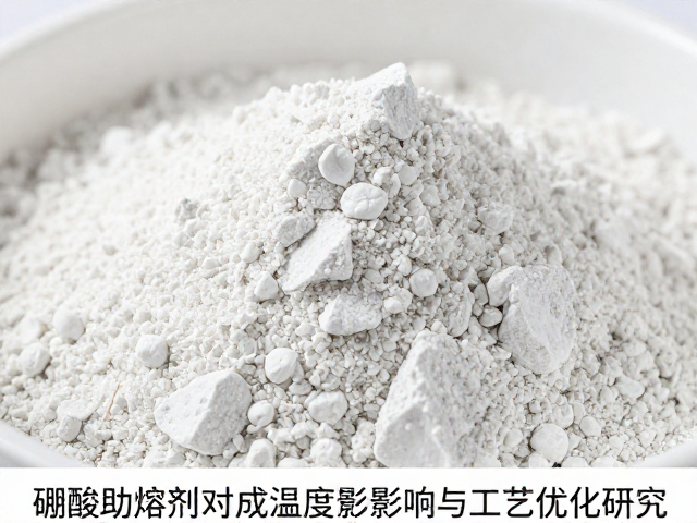 硼酸助熔剂对珍珠岩烧成温度的影响与工艺优化研究