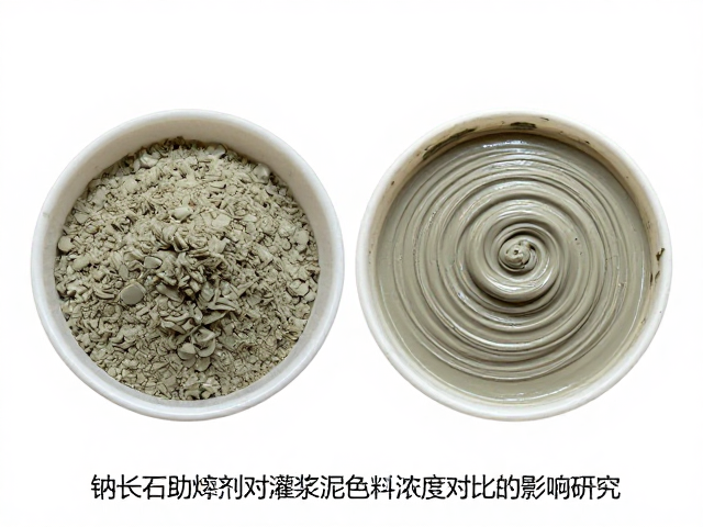 钠长石助熔剂对灌浆泥色料浓度对比的影响研究