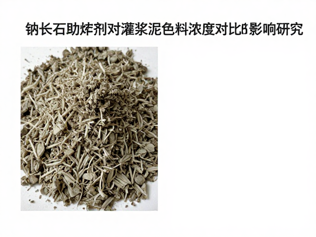 钠长石助熔剂对灌浆泥色料浓度对比的影响研究