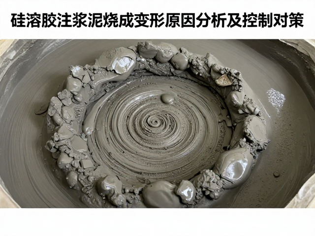 硅溶胶注浆泥烧成变形原因分析及控制对策