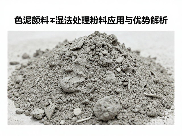 色泥颜料中蛭石湿法处理粉料的应用与优势解析