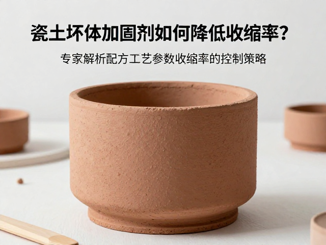 瓷土坯体加固剂如何降低收缩率？专家解析配方与工艺