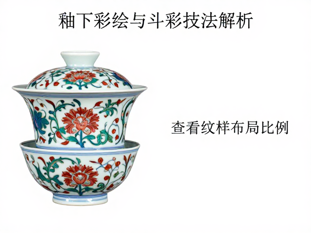 釉下彩绘与斗彩技法解析,查看纹样布局比例,揭秘古瓷美学