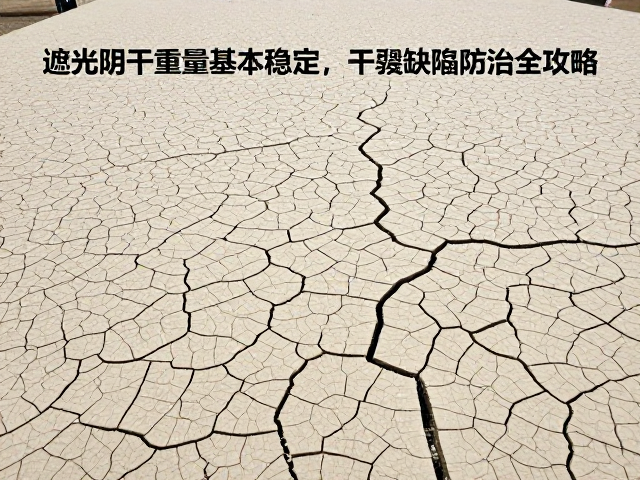 遮光阴干重量基本稳定,干裂缺陷防治全攻略