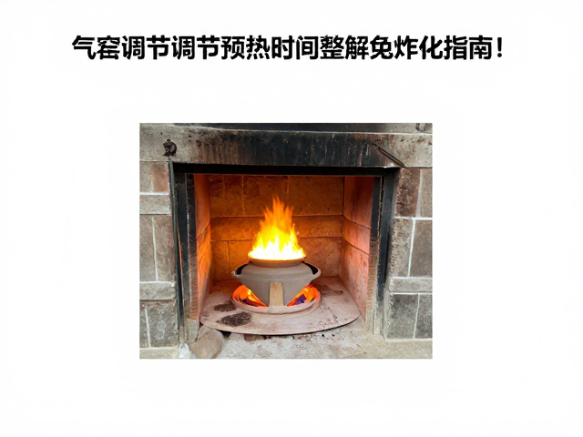 气窑火力调节与预热时间调整,避免炸坯的操作指南