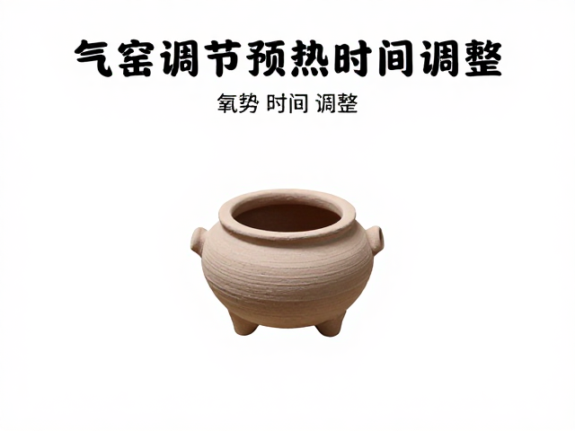 气窑火力调节与预热时间调整,避免炸坯的操作指南