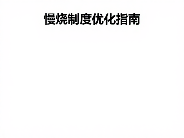 氧化釉烧曲线与还原气氛，慢烧制度优化指南