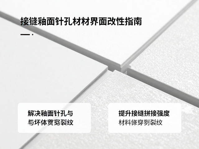 解决釉面针孔与坯体贯穿裂纹，提升接缝拼接强度指南