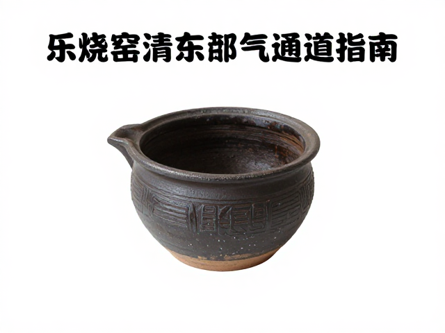乐烧窑清洁排气通道指南,耐火坩埚窑具维护与SEO优化技巧