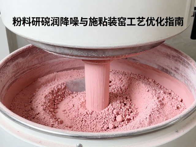 粉料研磨设备降噪与施釉装窑工艺优化指南
