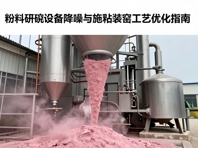 粉料研磨设备降噪与施釉装窑工艺优化指南