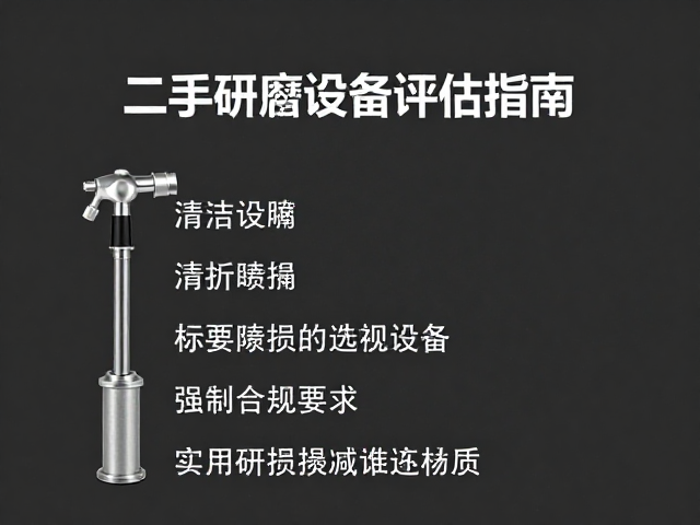 二手研磨设备评估指南，清洁喷枪与喷嘴选购要点
