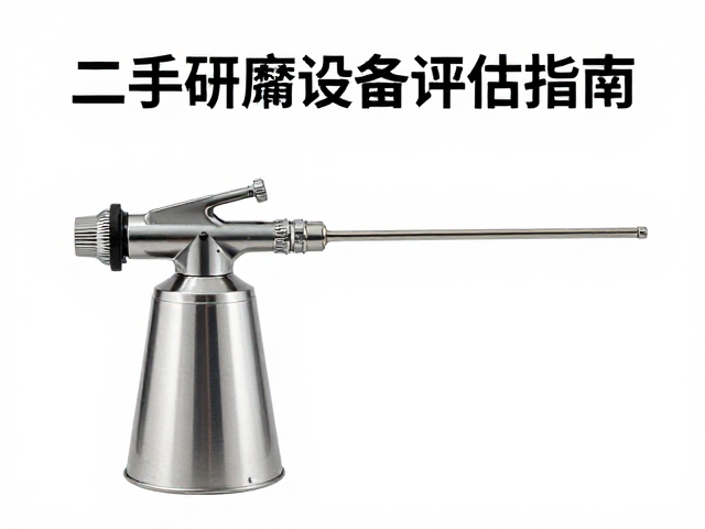 二手研磨设备评估指南，清洁喷枪与喷嘴选购要点