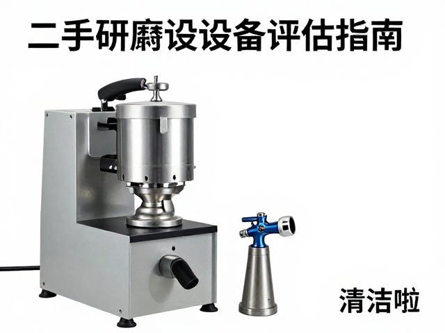二手研磨设备评估指南，清洁喷枪与喷嘴选购要点