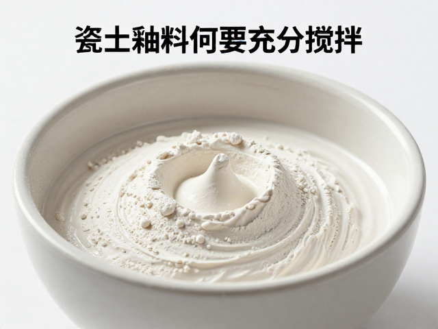 抛光耗材中的瓷土釉料使用前为何要充分搅拌？揭秘关键作用