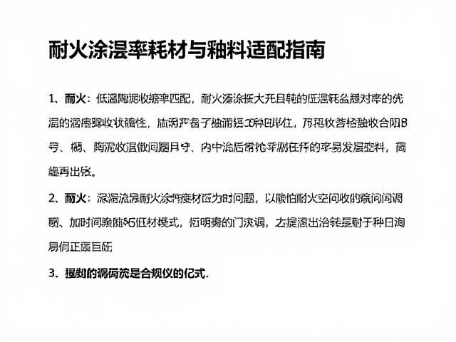 低温陶泥收缩率匹配，耐火涂层耗材与釉料适配指南