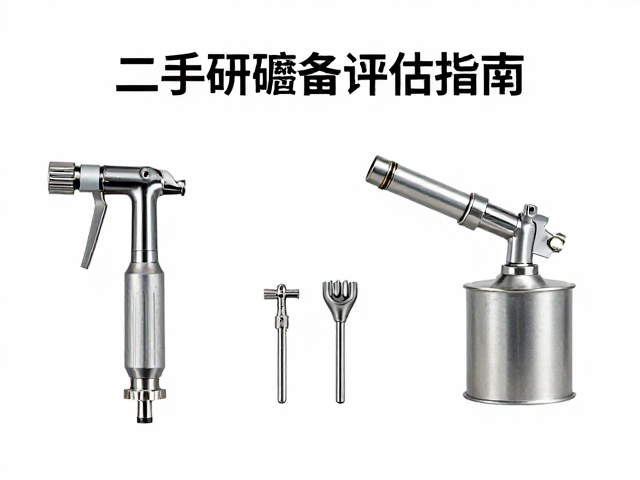 二手研磨设备评估指南，清洁喷枪与喷嘴选购要点