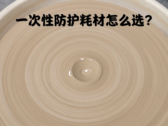 一次性防护耗材怎么选?大地色系,窑温定泥料全攻略
