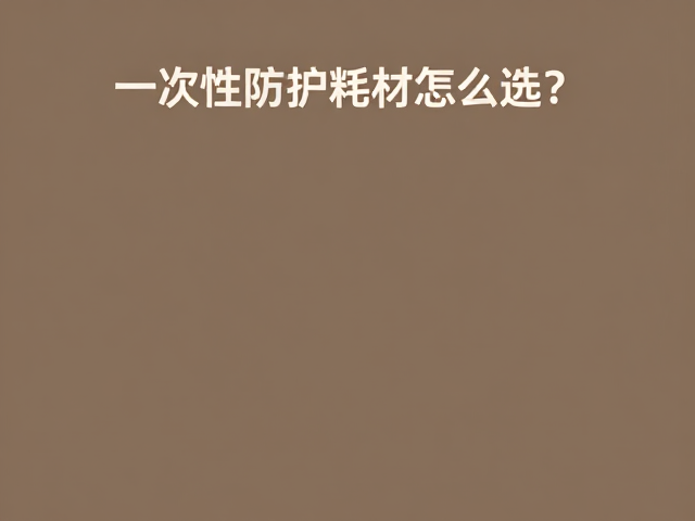 一次性防护耗材怎么选？大地色系，窑温定泥料全攻略