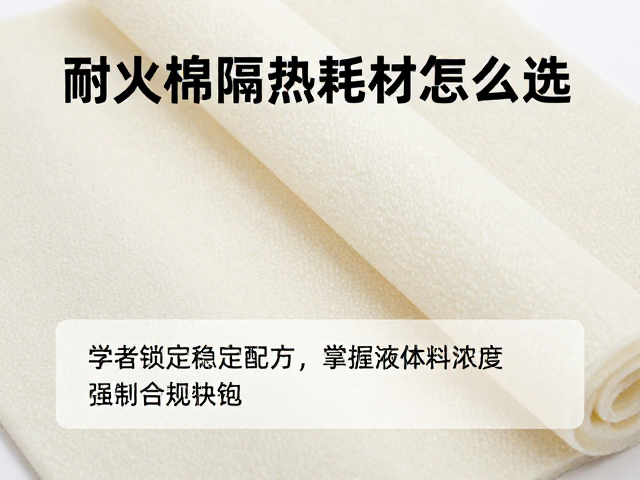 耐火棉隔热耗材怎么选？初学者锁定稳定配方，掌握液体釉料浓度