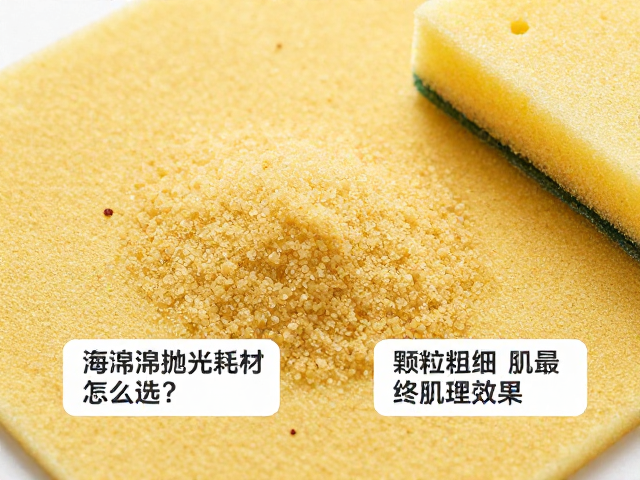 海绵抛光耗材怎么选？颗粒粗细如何影响最终肌理效果？