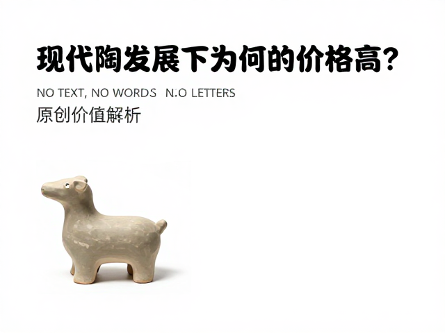 现代陶艺发展下，手工动物雕塑为何价格高？原创价值解析